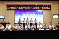 國內(nèi)7家信息化龍頭企業(yè)齊聚，開啟蘭州新區(qū)大數(shù)據(jù)產(chǎn)業(yè)發(fā)展新篇章