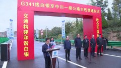 縮短蘭州新區(qū)至白銀的距離！G341線白銀至中川段主線貫通