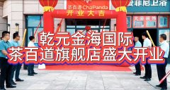 熱烈祝賀茶百道乾元金海國(guó)際旗艦店盛大開業(yè)