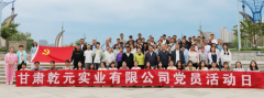 甘肅乾元實(shí)業(yè)有限公司黨員活動(dòng)日暨公司成立九周年慶典活動(dòng)圓滿落幕