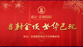 封頂大吉│“乾元·金海國(guó)際”項(xiàng)目商業(yè)部分主體封頂儀式圓滿落幕